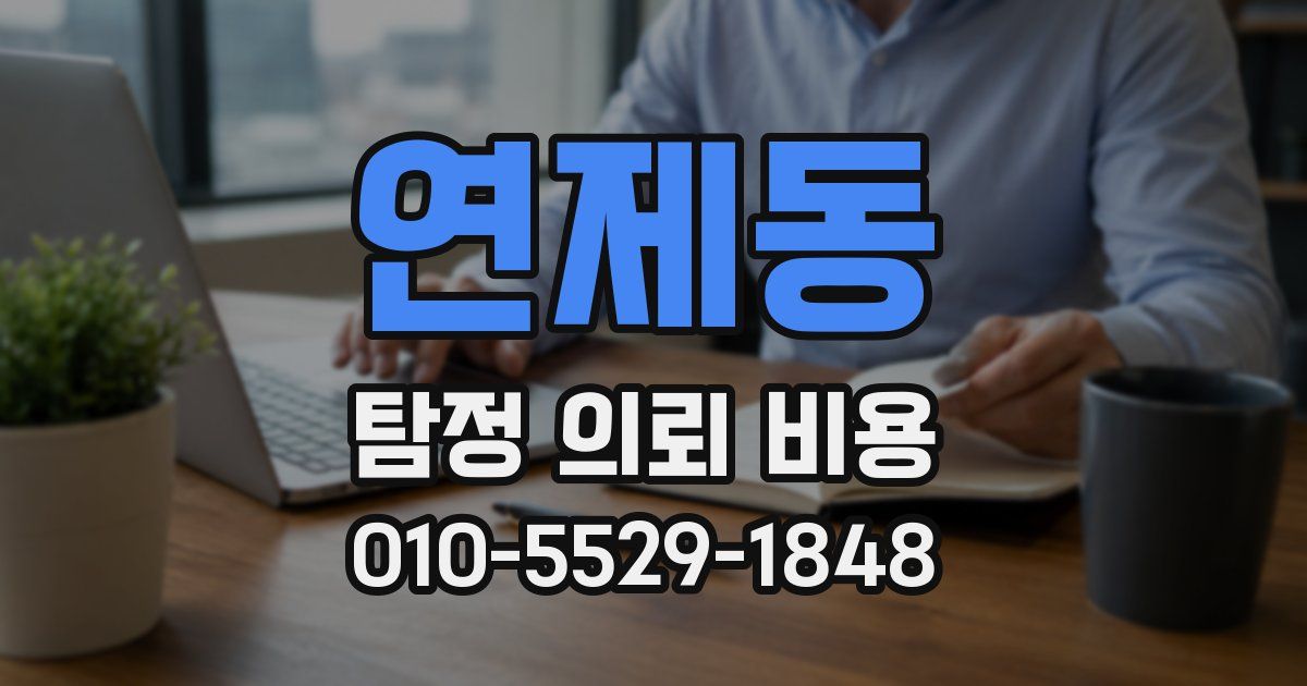 연제동 탐정 의뢰 비용