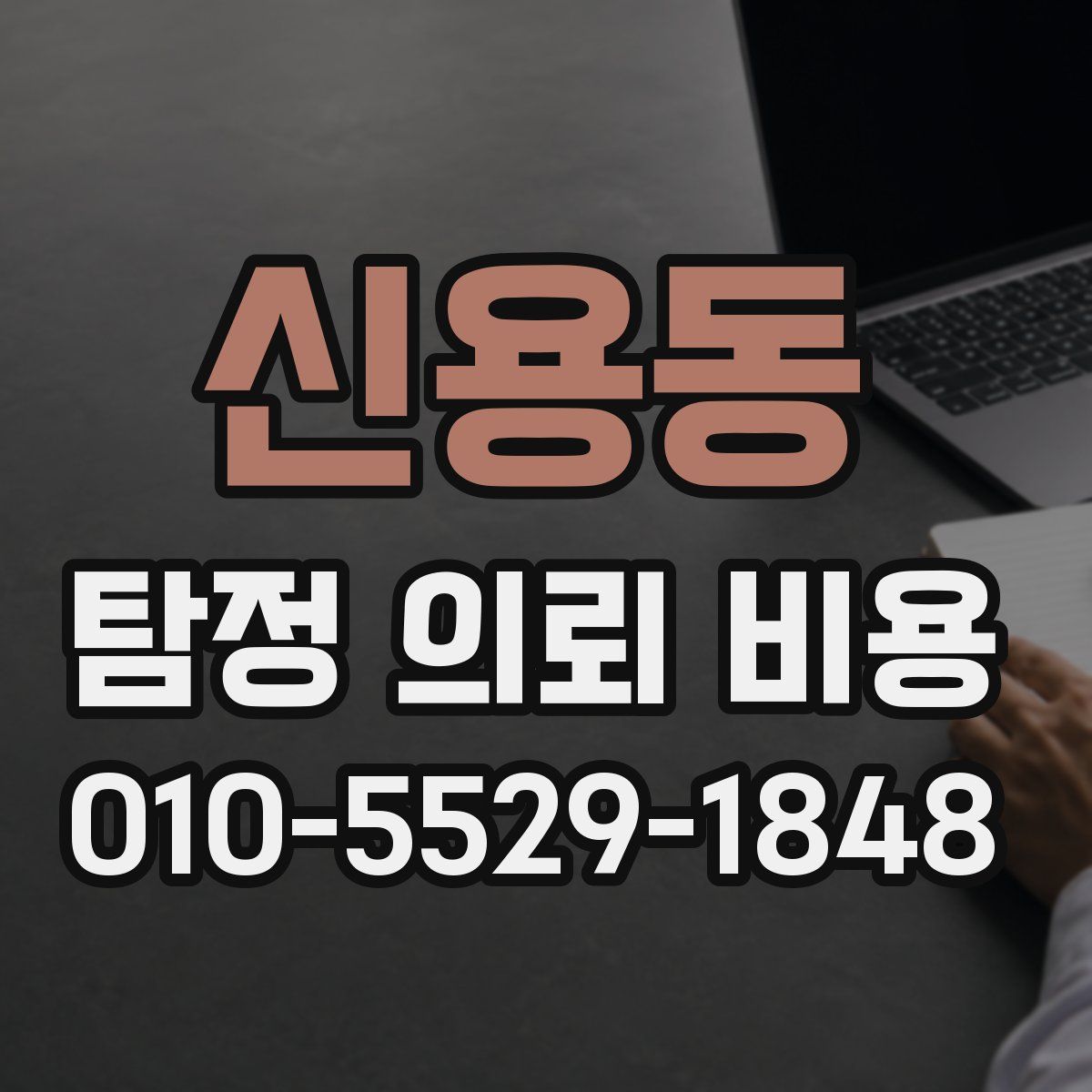 신용동 탐정 의뢰 비용