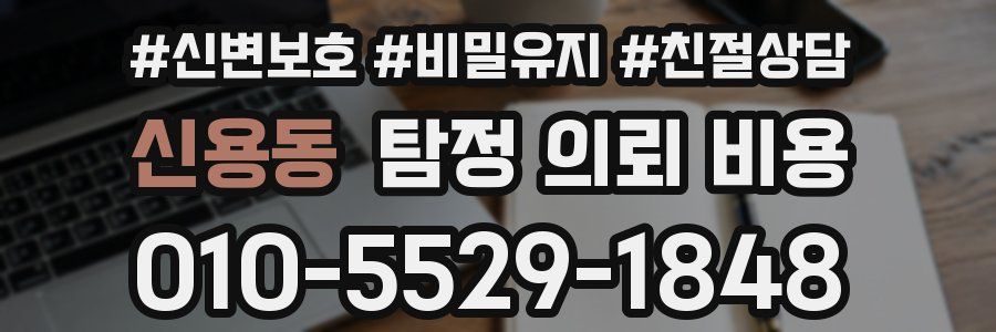 신용동 탐정 의뢰 비용