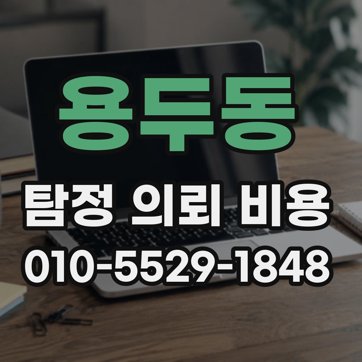 용두동 탐정 의뢰 비용