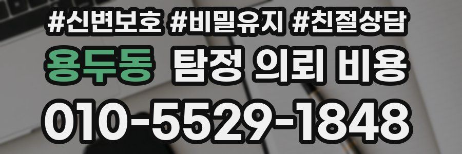 용두동 탐정 의뢰 비용