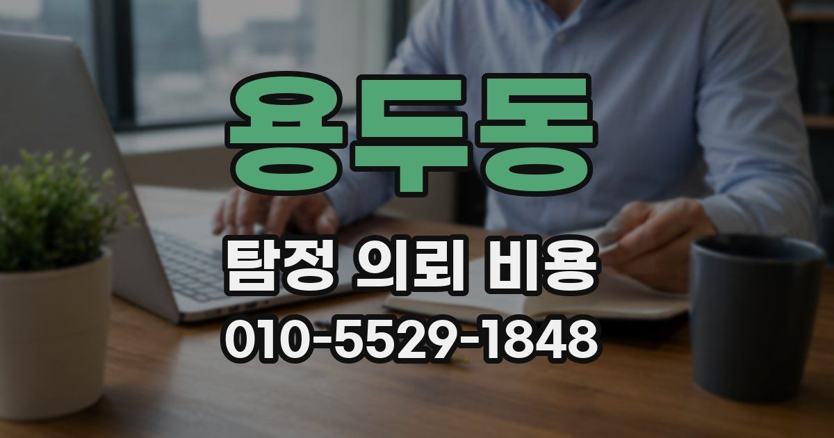 용두동 탐정 의뢰 비용