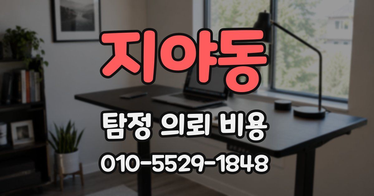 지야동 탐정 의뢰 비용
