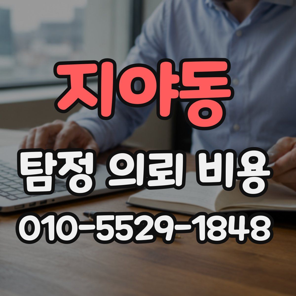 지야동 탐정 의뢰 비용