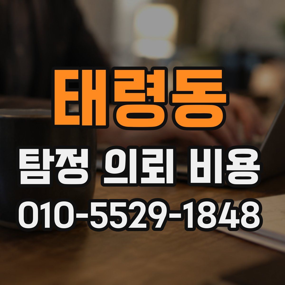 태령동 탐정 의뢰 비용