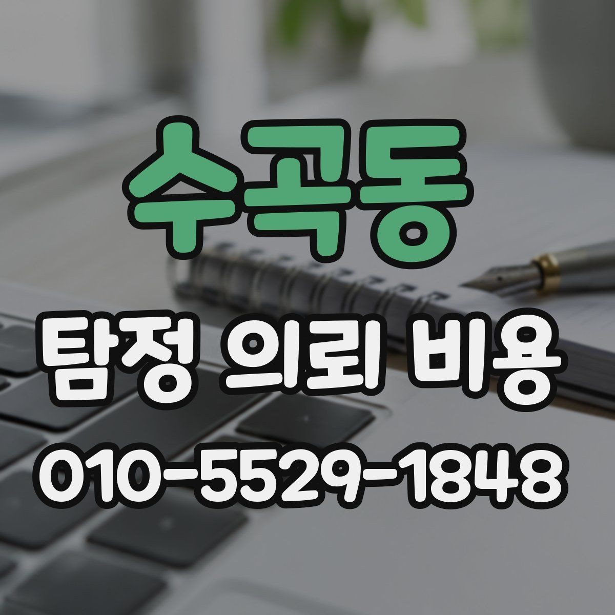 수곡동 탐정 의뢰 비용 산정에 필요한 기초 이해