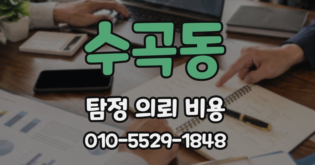 수곡동 탐정 의뢰 비용