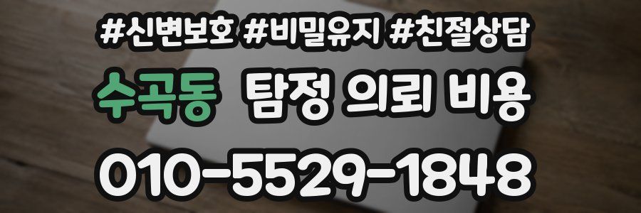 수곡동 탐정 의뢰 비용