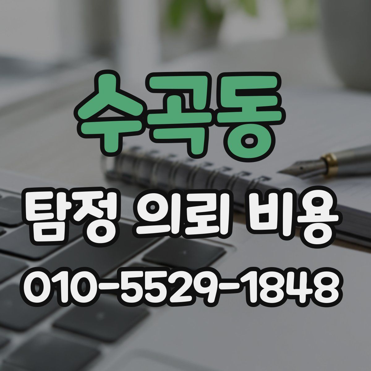 수곡동 탐정 의뢰 비용