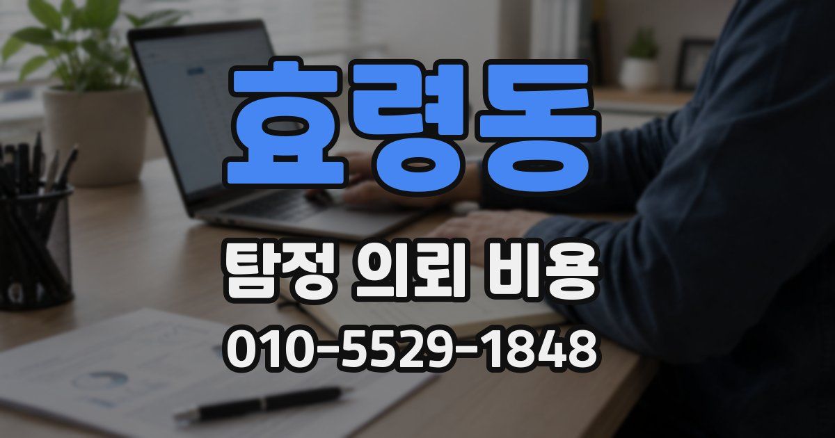 효령동 탐정 의뢰 비용