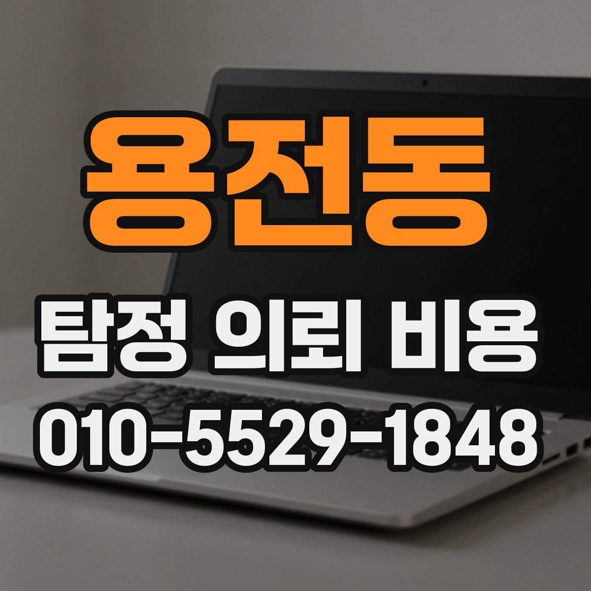 용전동 탐정 의뢰 비용