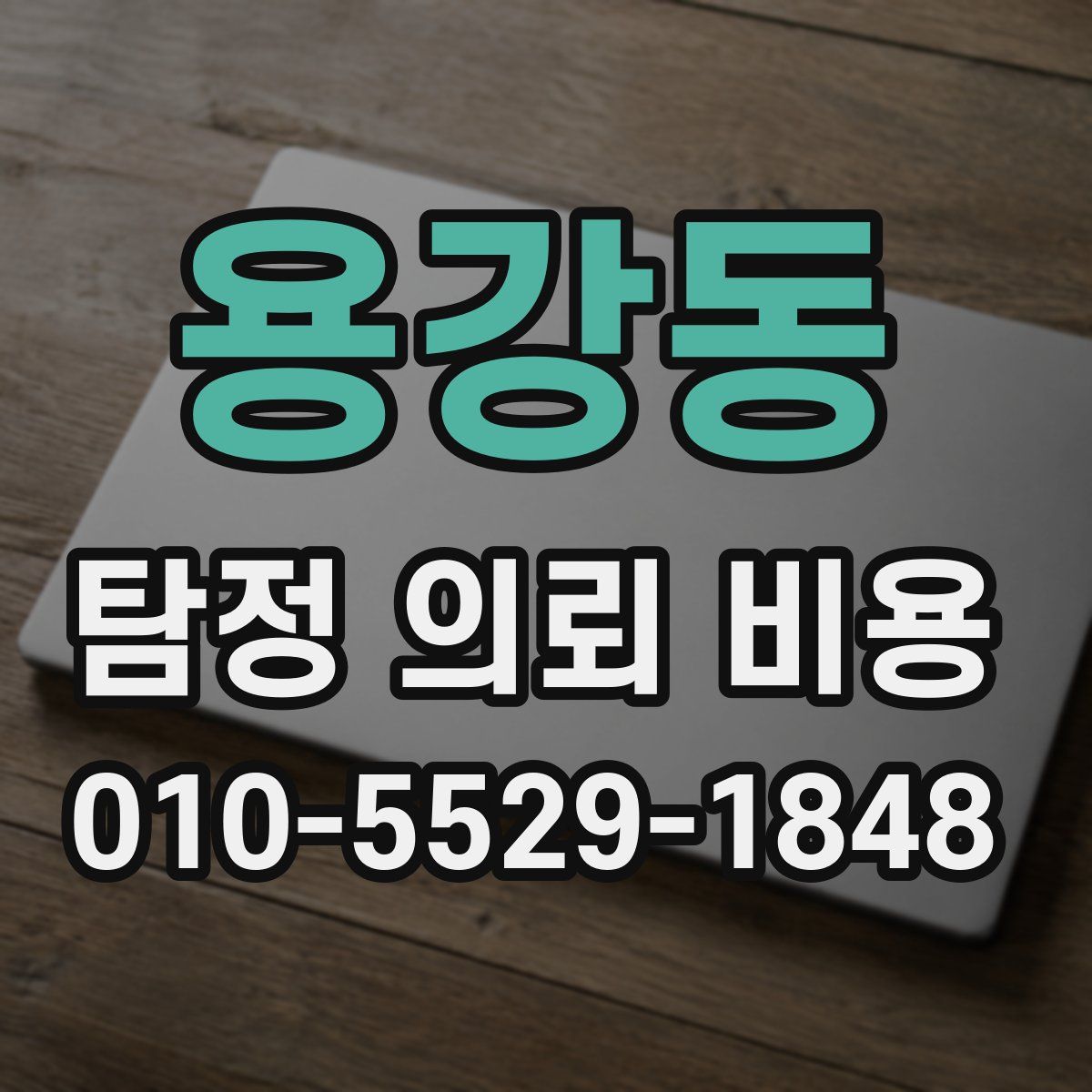 용강동 탐정 의뢰 비용