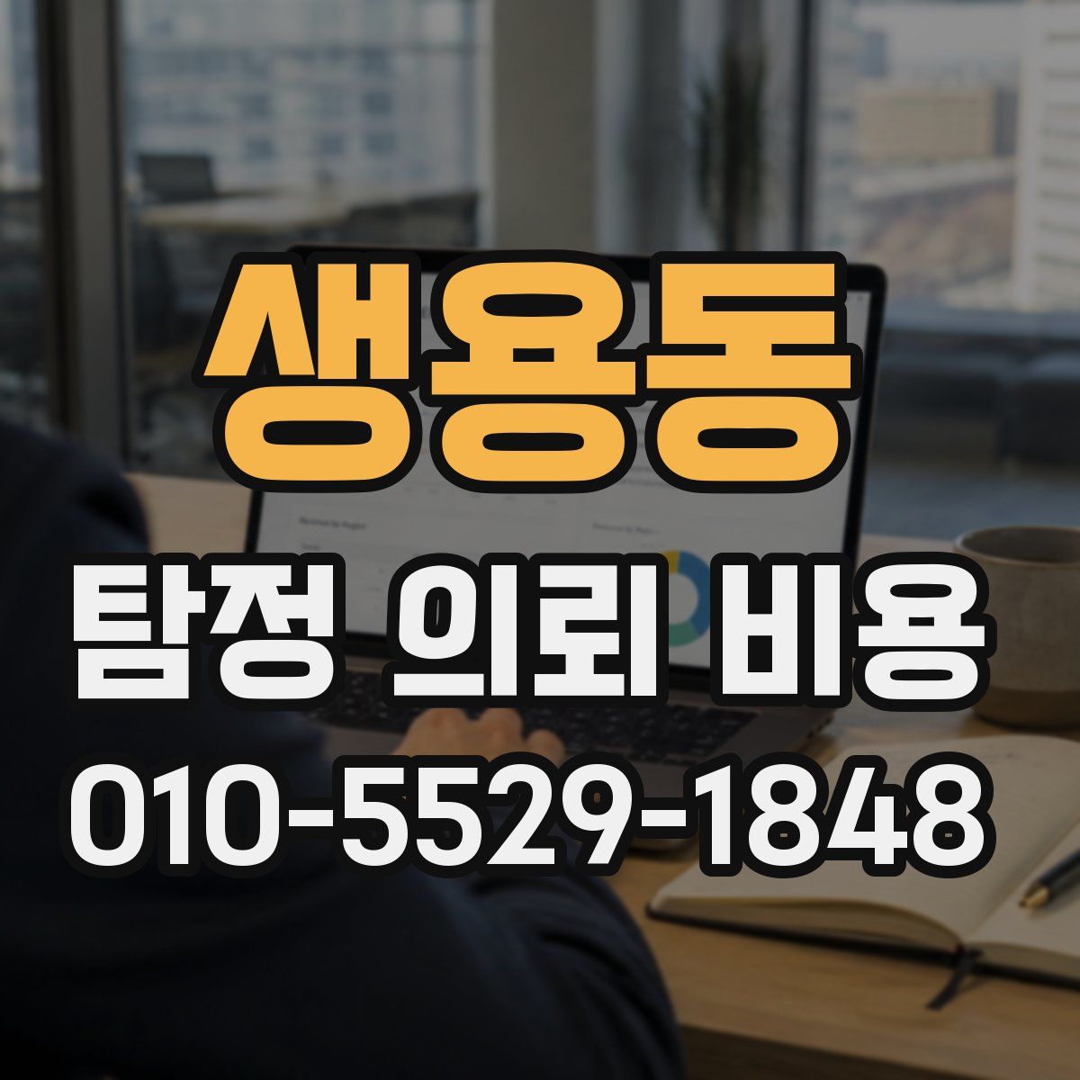 생용동 탐정 의뢰 비용