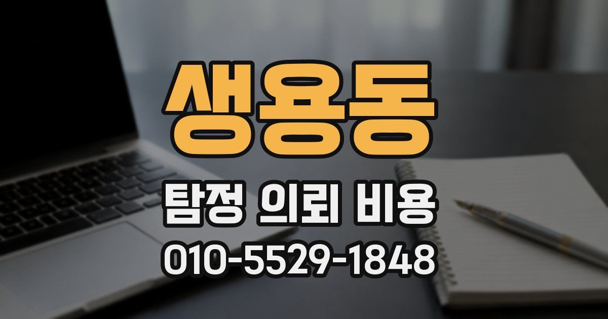생용동 탐정 의뢰 비용