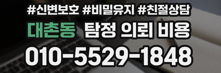 대촌동 탐정 의뢰 비용