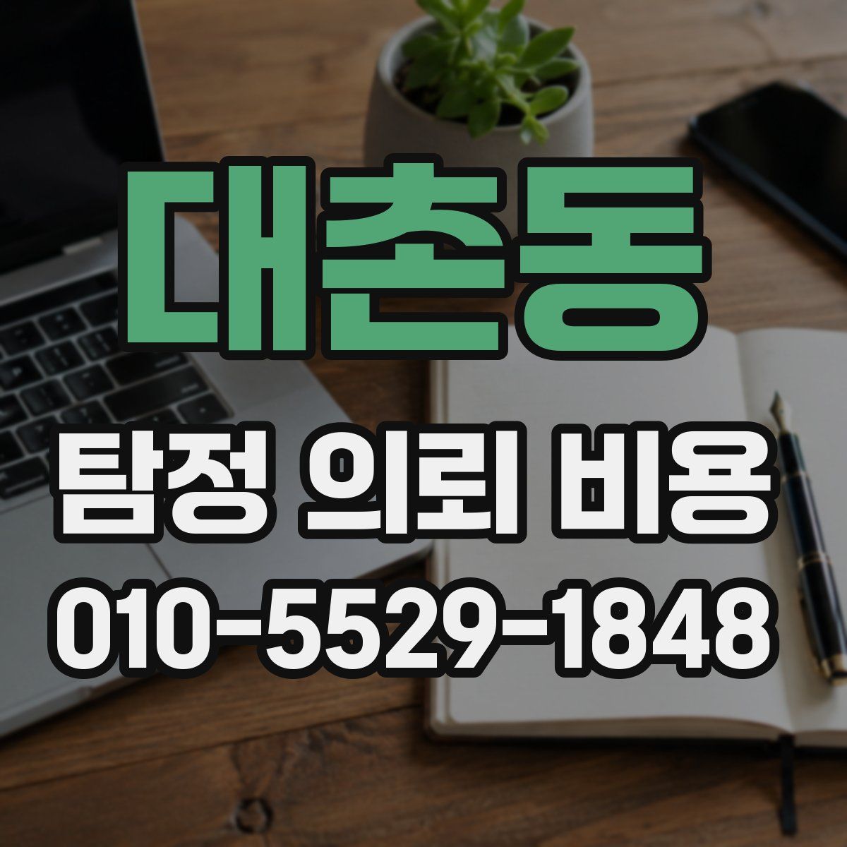 대촌동 탐정 의뢰 비용