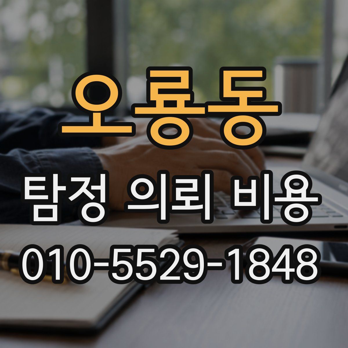 오룡동 탐정 의뢰 비용