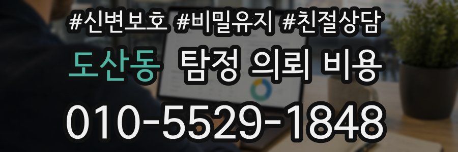 도산동 탐정 의뢰 비용