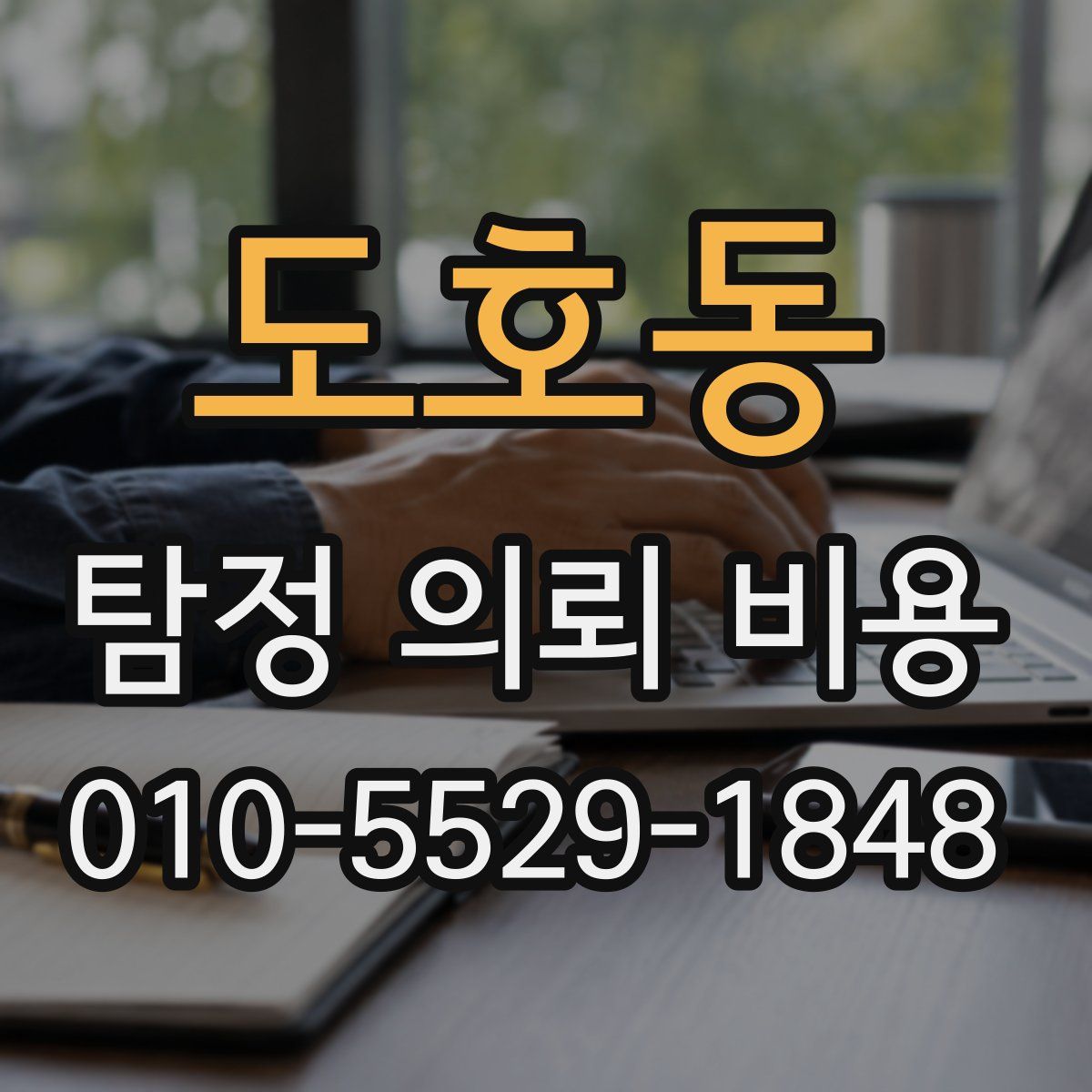 도호동 탐정 의뢰 비용
