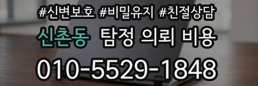 신촌동 탐정 의뢰 비용