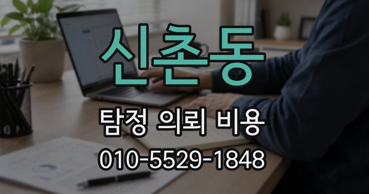 신촌동 탐정 의뢰 비용