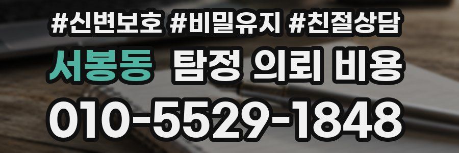 서봉동 탐정 의뢰 비용