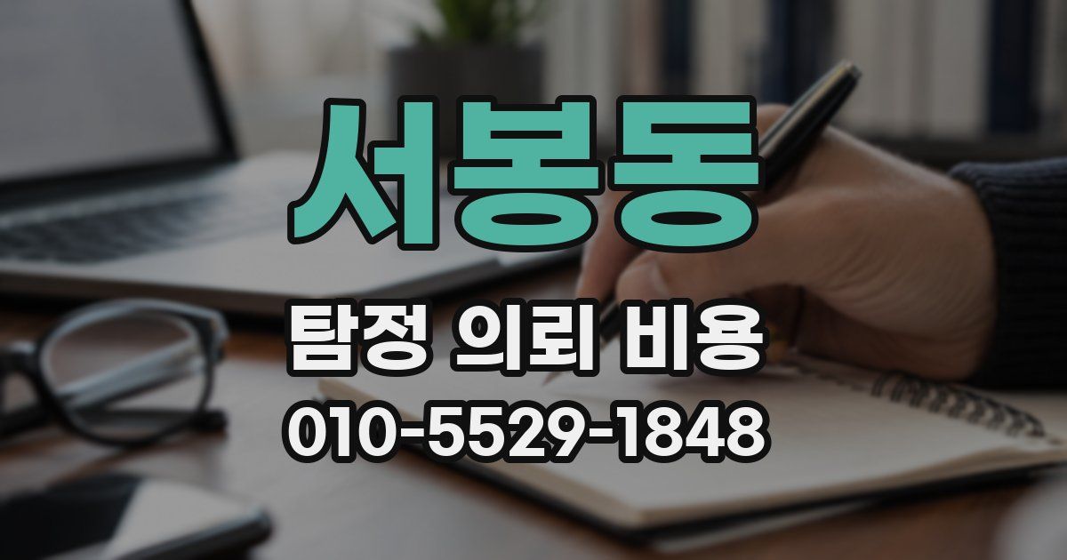 서봉동 탐정 의뢰 비용