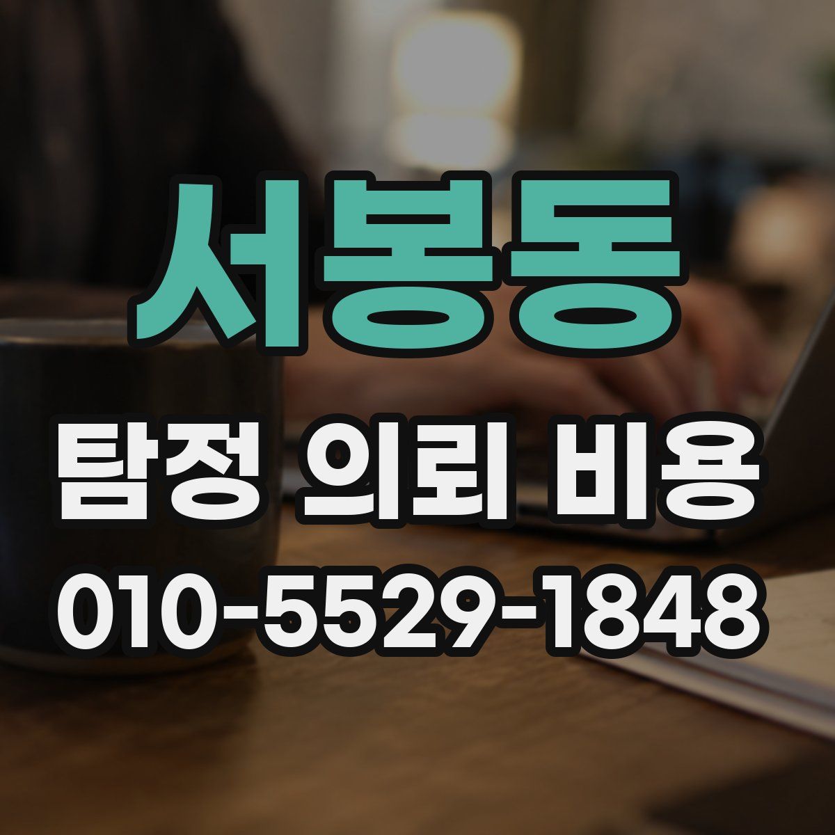 서봉동 탐정 의뢰 비용