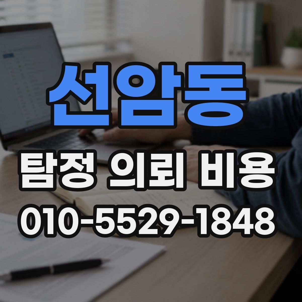 선암동 탐정 의뢰 비용