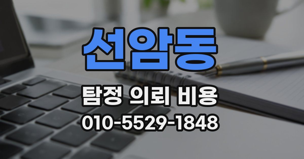 선암동 탐정 의뢰 비용