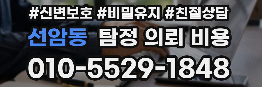 선암동 탐정 의뢰 비용