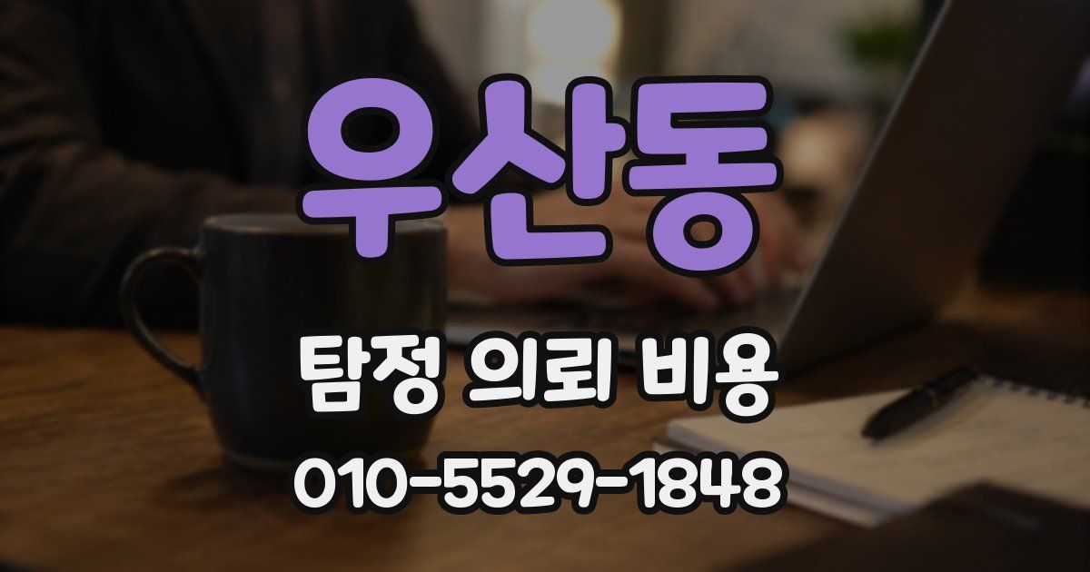 우산동 탐정 의뢰 비용