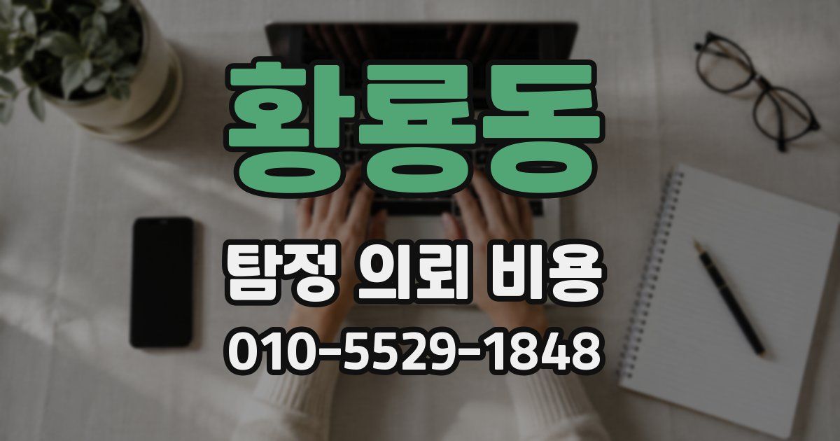 황룡동 탐정 의뢰 비용