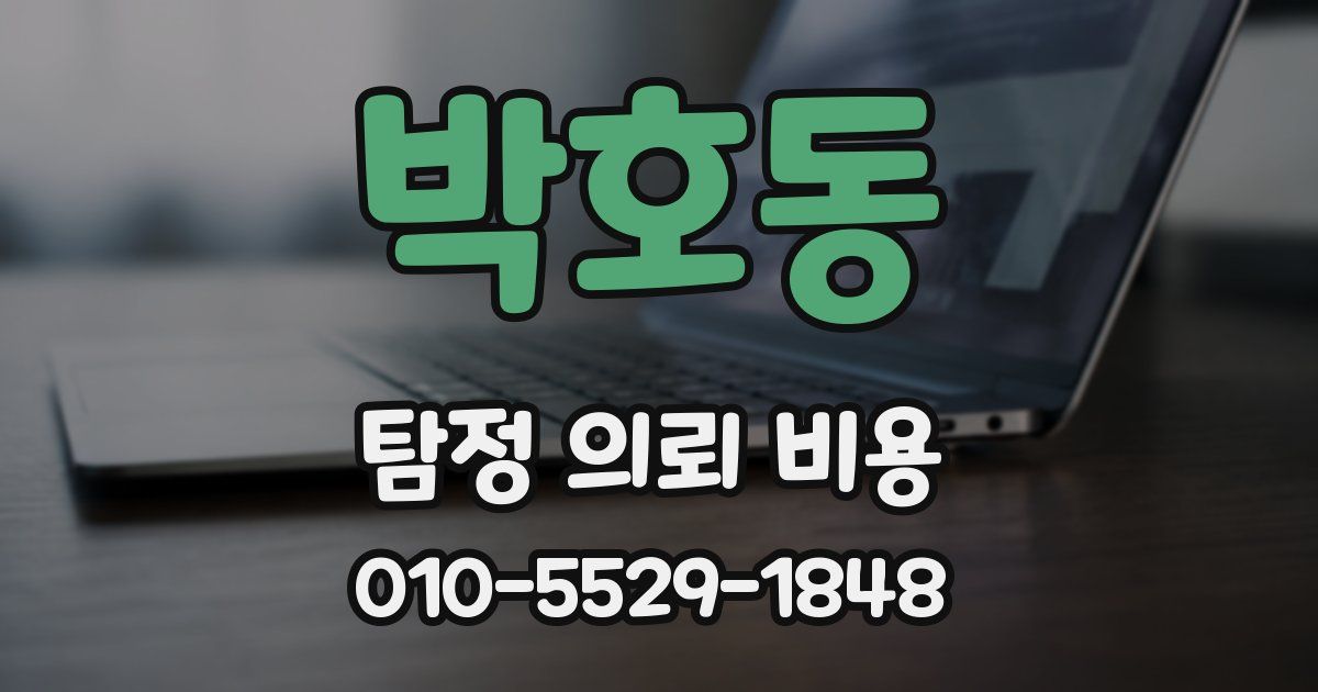 박호동 탐정 의뢰 비용