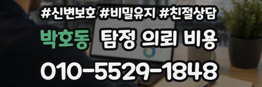 박호동 탐정 의뢰 비용