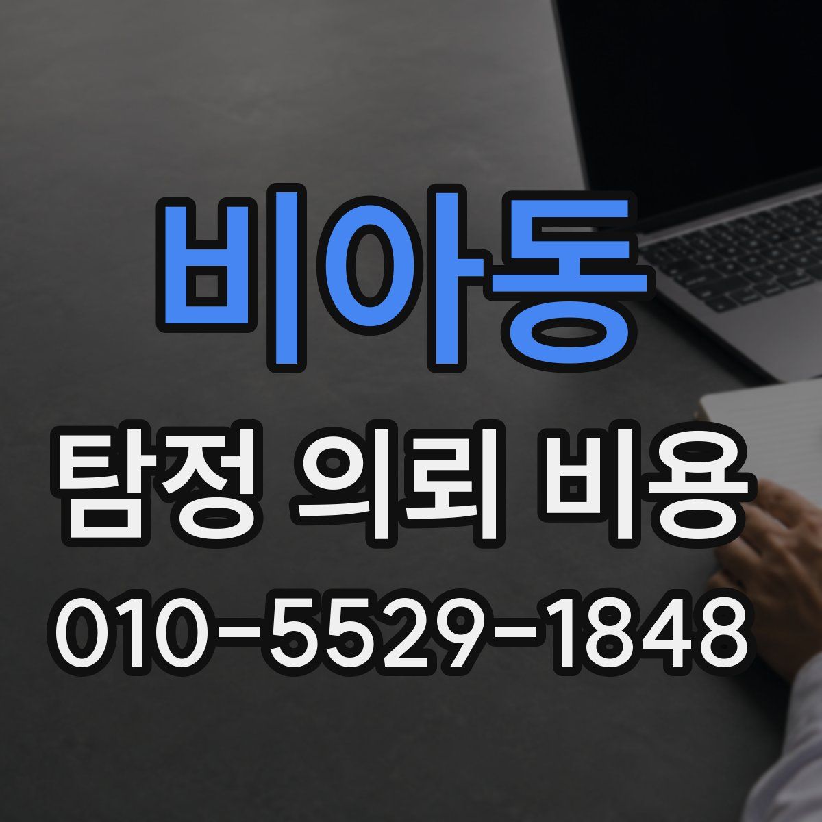 비아동 탐정 의뢰 비용