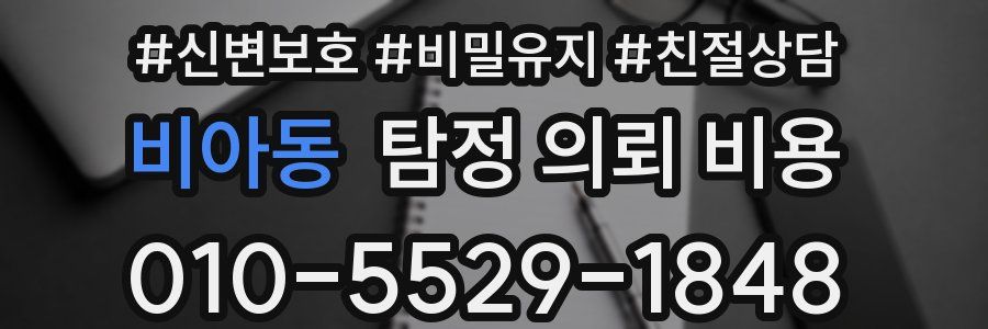 비아동 탐정 의뢰 비용
