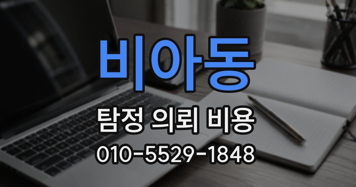 비아동 탐정 의뢰 비용