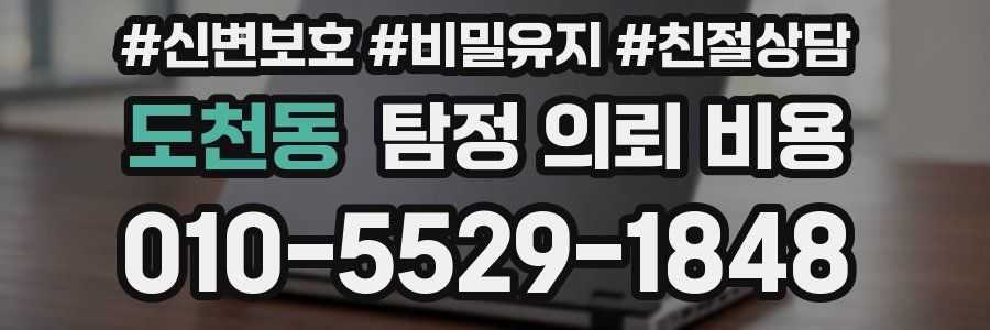 도천동 탐정 의뢰 비용