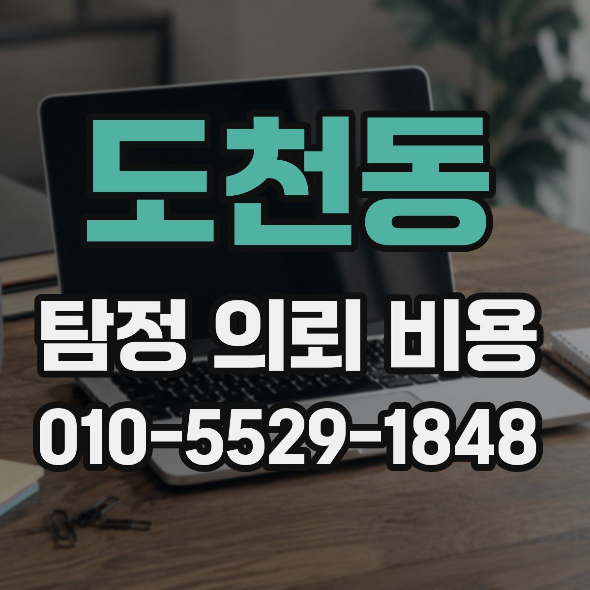 도천동 탐정 의뢰 비용