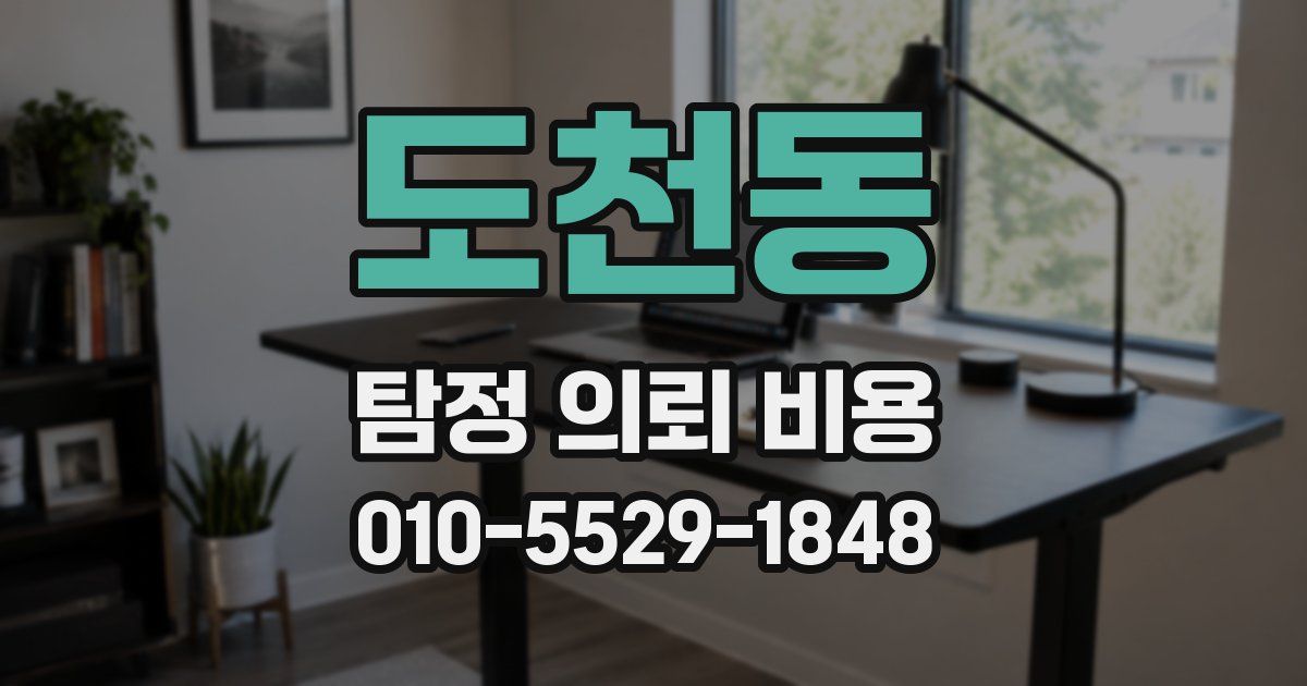 도천동 탐정 의뢰 비용