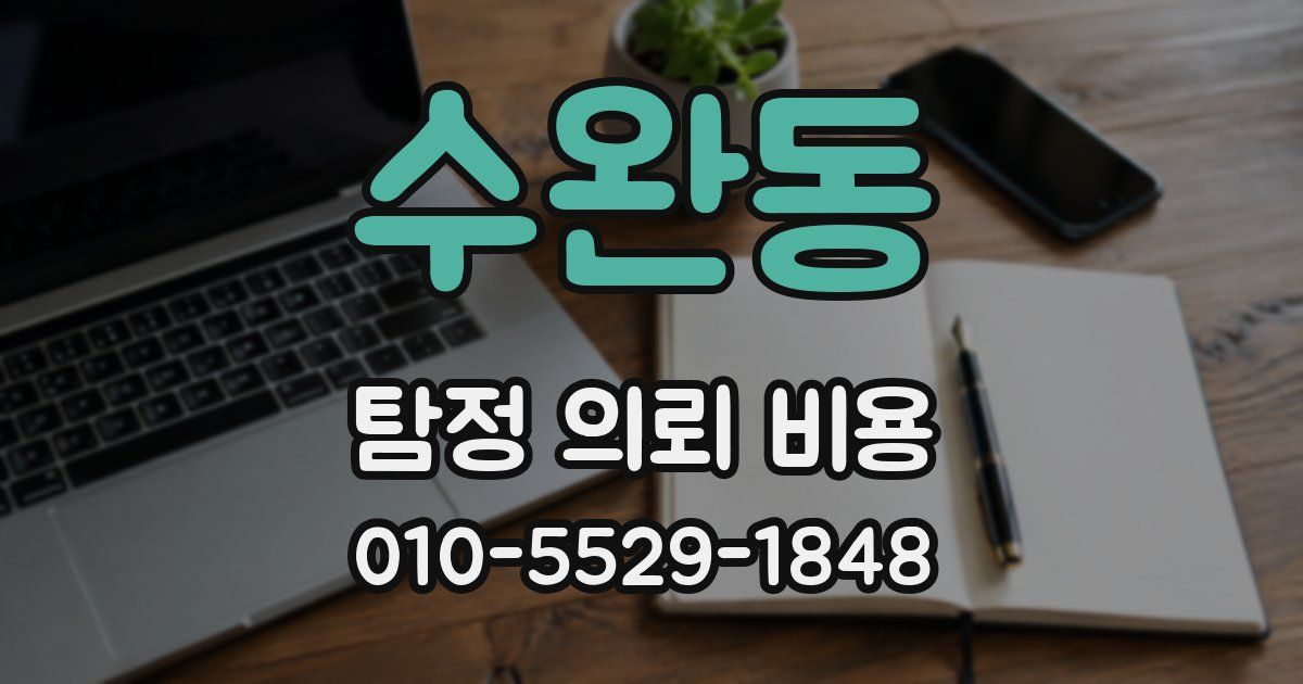 수완동 탐정 의뢰 비용
