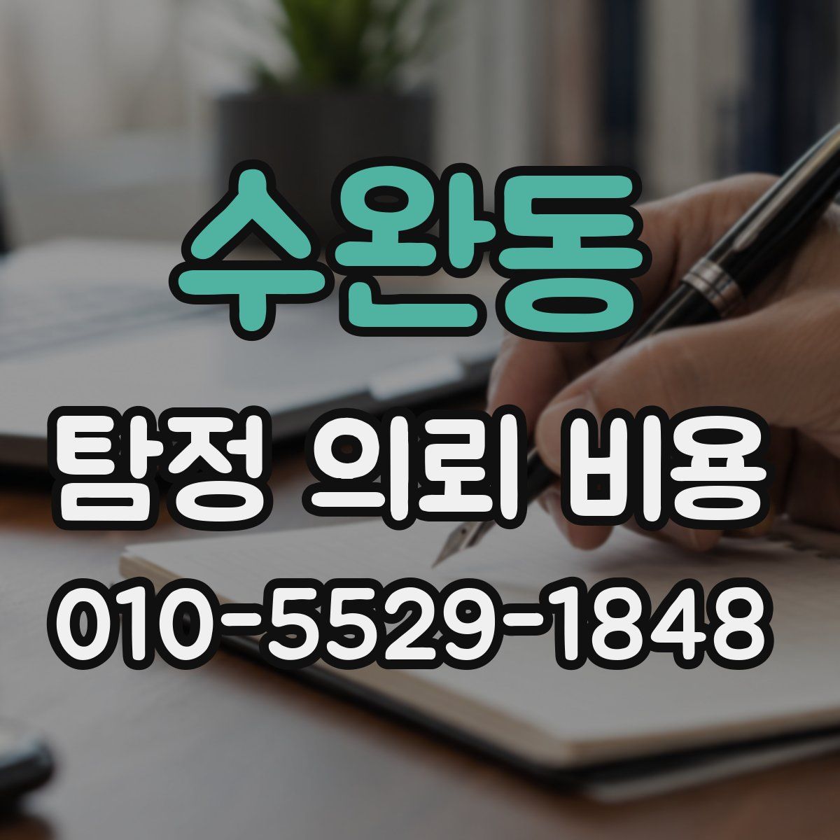 수완동 탐정 의뢰 비용