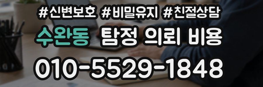 수완동 탐정 의뢰 비용