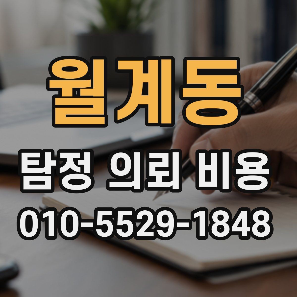 월계동 탐정 의뢰 비용 문의 후 진행 순서 안내