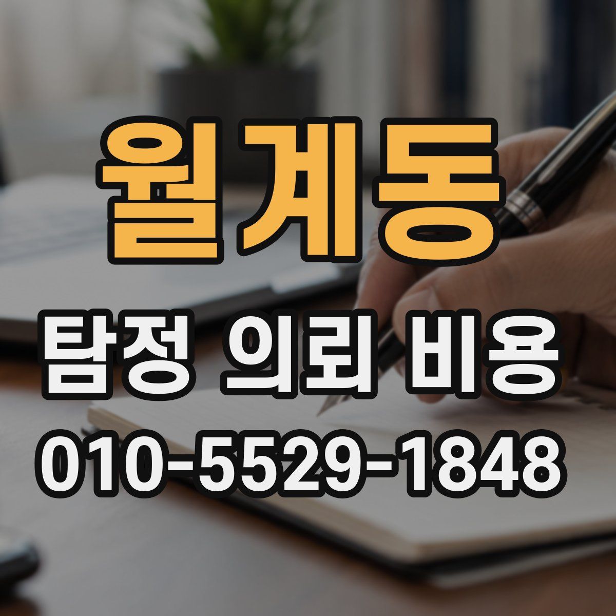월계동 탐정 의뢰 비용