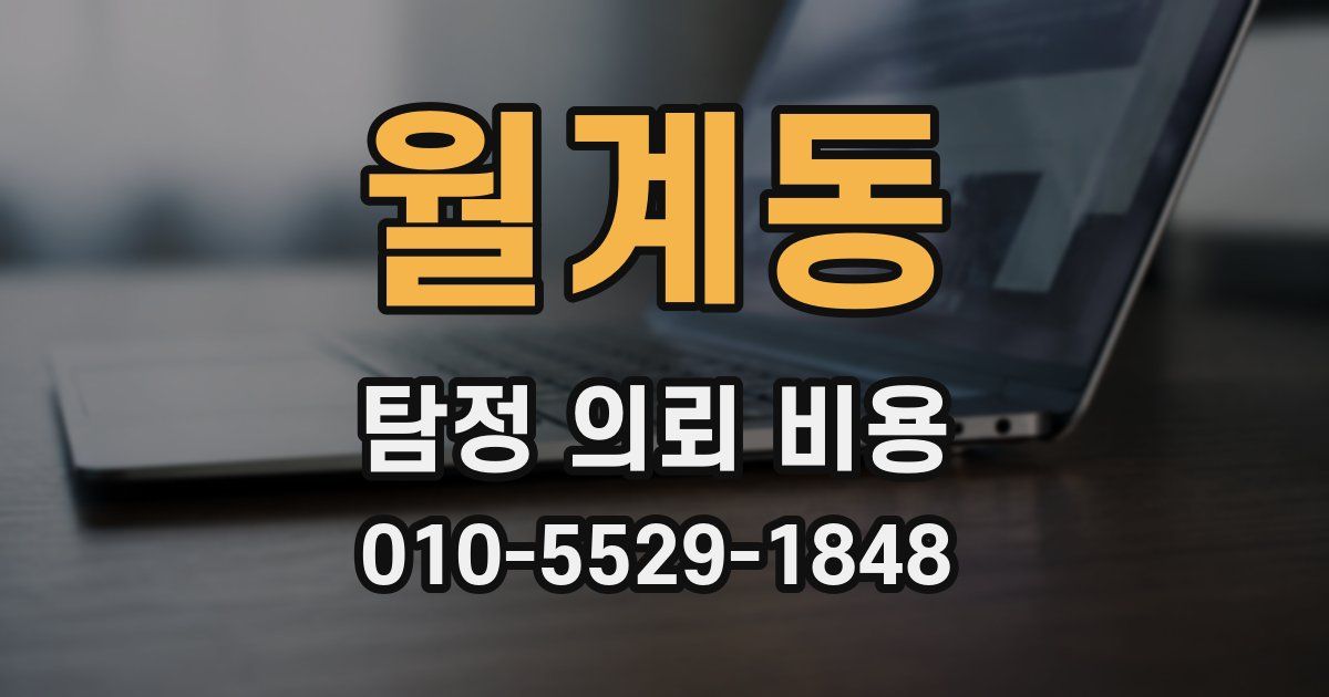 월계동 탐정 의뢰 비용