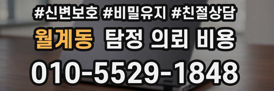 월계동 탐정 의뢰 비용