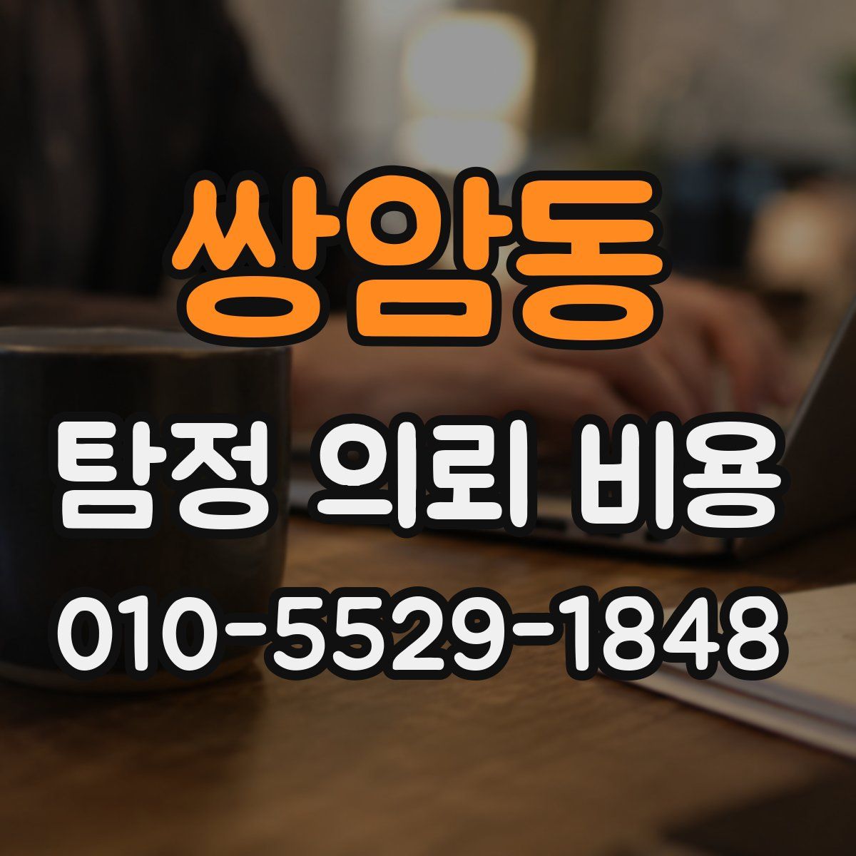 쌍암동 탐정 의뢰 비용