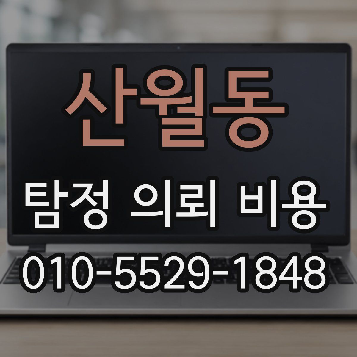 산월동 탐정 의뢰 비용